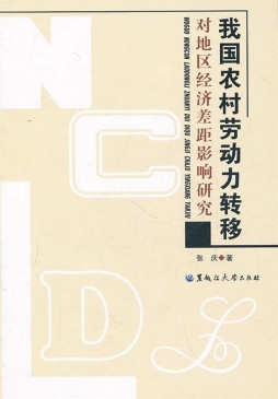 我国农村劳动力转移对地区经济差距影响研究封面图