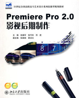 Premiere Pro 2.0影视后期制作封面图