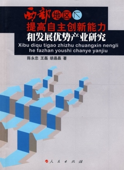 西部地区提高自主创新能力和发展优势产业研究封面图