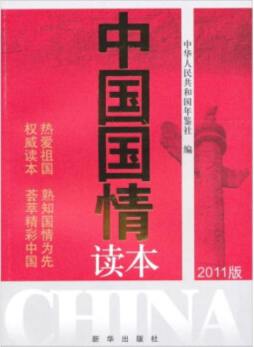 中国国情读本封面图