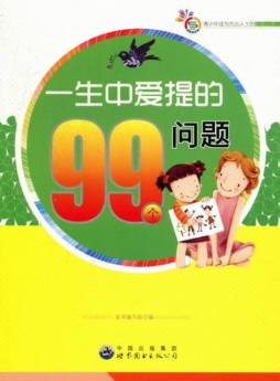 一生中爱提的99个问题封面图