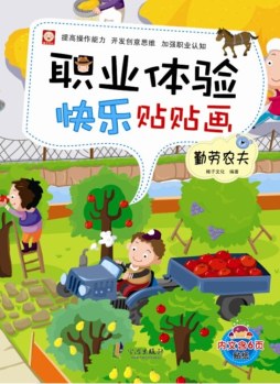 职业体验快乐贴贴画封面图