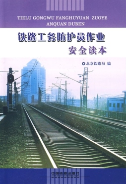 铁路工务防护员作业安全读本封面图