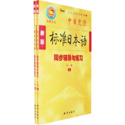 新版标准日本语同步辅导与练习封面图