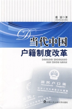 当代中国户籍制度改革封面图