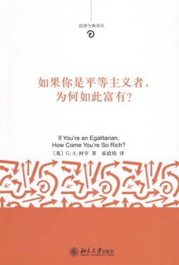 如果你是平等主义者，为何如此富有？封面图