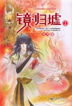 镜·归墟封面图