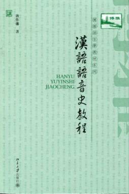 汉语语音史教程封面图