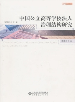 中国公立高等学校法人治理结构研究封面图
