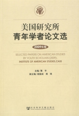 美国研究所青年学者论文选封面图