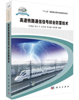 高速铁路通信信号综合防雷技术封面图