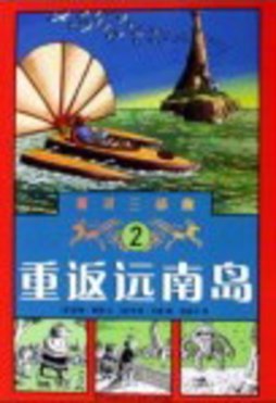 重返远南岛封面图