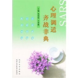 心理调适  齐战非典封面图
