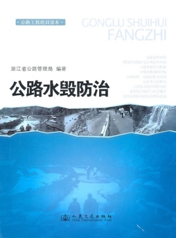 公路水毁防治封面图