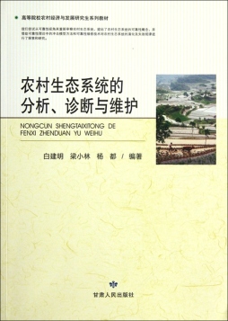农业生态系统的分析、诊断与维护封面图