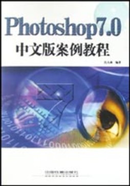 Photoshop 7.0中文版案例教程封面图