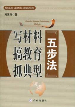 写材料搞教育抓典型“五步法”封面图