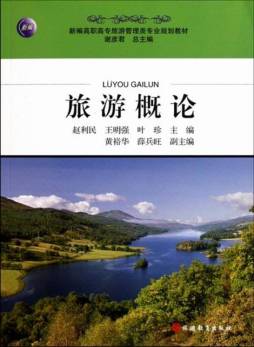 旅游概论封面图