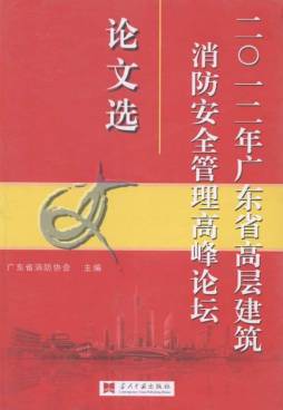 2012年广东省高层建筑消防安全管理高峰论坛论文集封面图