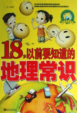 18岁以前要知道的地理常识封面图