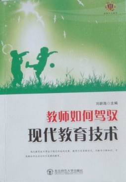 教师如何驾驭现代教育技术封面图