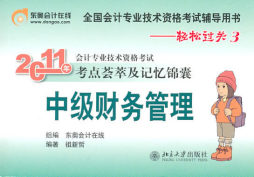 2011年会计专业技术资格考试考点荟萃及记忆锦囊封面图