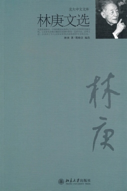 林庚文选封面图