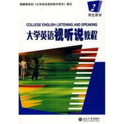 大学英语视听说教程封面图