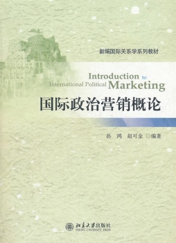 国际政治营销学概论封面图
