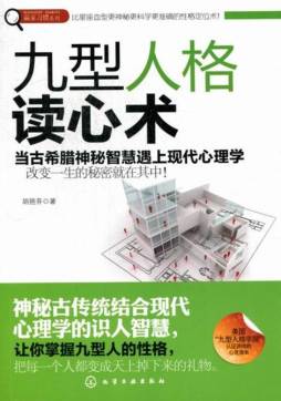 九型人格读心术封面图