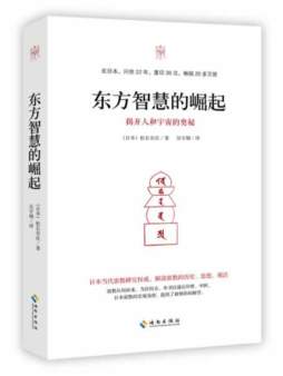 东方智慧的崛起封面图