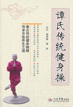 谭氏传统健身操封面图