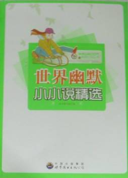 世界幽默小小说精选封面图