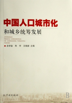 中国人口城市化和城乡统筹发展封面图