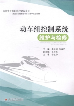 动车组控制系统维护与检修封面图