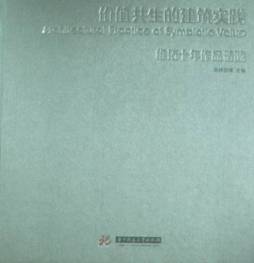 价值共生的建筑实践封面图
