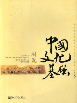 图说中国文化基础封面图