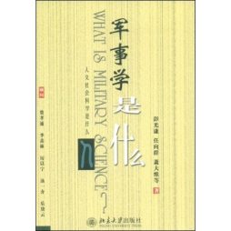 军事学是什么封面图