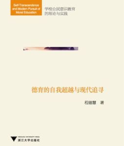 德育的自我超越与现代追寻封面图