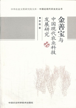 金善宝与中国现代农业科技发展研究封面图