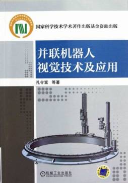 并联机器人视觉技术及应用封面图
