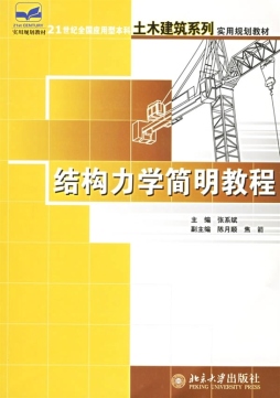 结构力学简明教程封面图