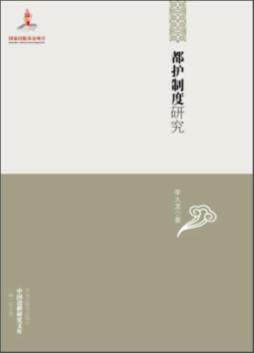 都护制度研究封面图
