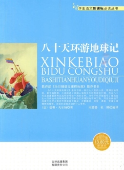 八十天环游地球记封面图