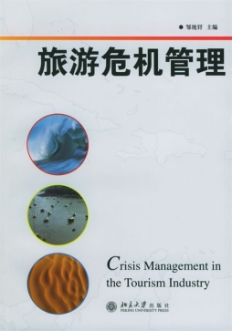 旅游危机管理封面图