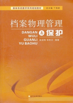 档案物理管理与保护封面图