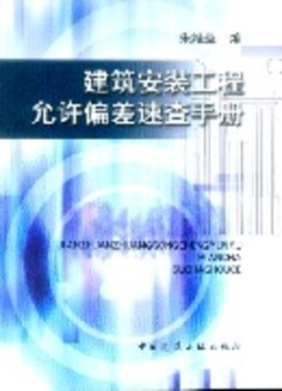 建筑安装工程允许偏差速查手册封面图