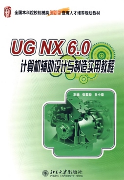 UG·NX 6.0计算机辅助制图实用教程封面图