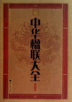 中华楹联大全封面图