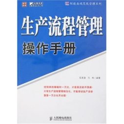 生产流程管理操作手册封面图